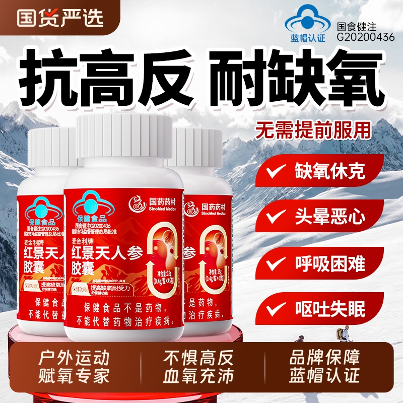 国药药材蓝帽红景天抗高原反应胶囊官方旗舰店高原反应药耐缺氧