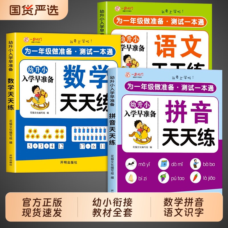 幼小衔接教材全套一日一练幼儿园大班幼升小衔接练习册人教版每日一练拼音数学语文识字儿童启蒙早教书作业预备试卷综合学前专项