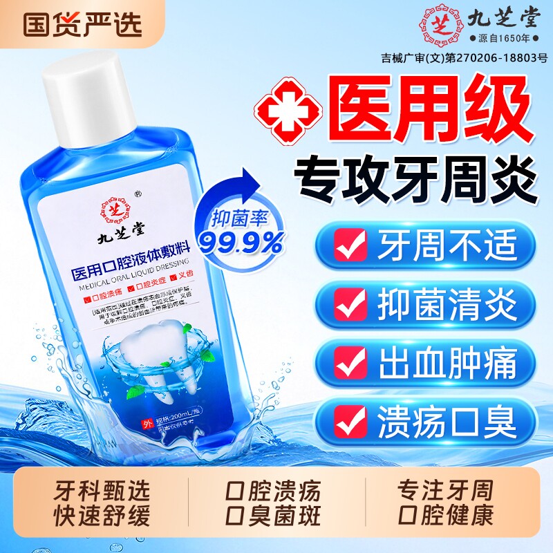 牙科推荐|医用漱口水专攻牙周炎图片