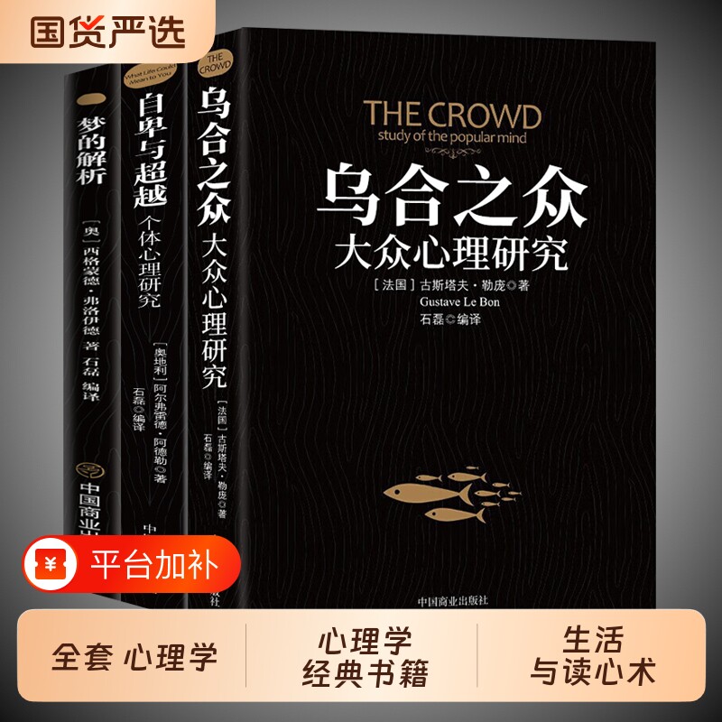 乌合之众梦的解析自卑与超越正版全套心理学经典书籍生活与读心术自我商业和解研究