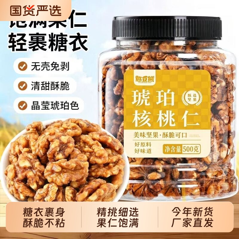 琥珀核桃仁500g新货熟零食轻裹糖衣坚果干果炒货休闲食品薄皮罐装