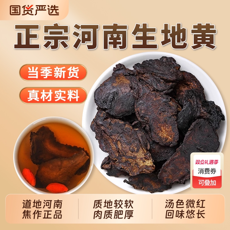生地黄中药材正品旗舰店新鲜干货大生地片河南焦作地黄熟地泡水喝