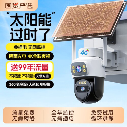 2026新款太阳能监控摄像头360度无死角室外夜视无电无网户外远程