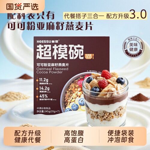 HEESSU赫塑超模碗代餐燕麦片亚麻籽可可粉饱腹自律膳食植物黄金