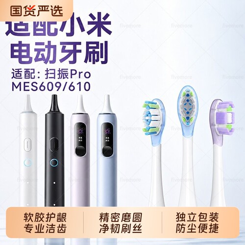 适配小米声波扫振Pro电动牙刷头