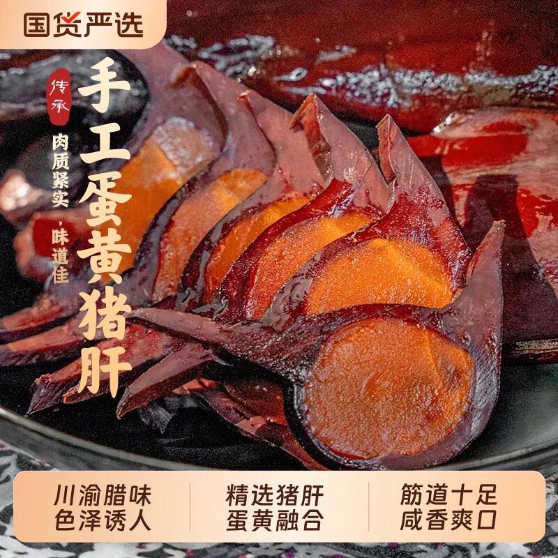 蛋黄猪肝四川特产腊猪肝金银土特产正宗烟熏咸蛋黄下酒菜特色