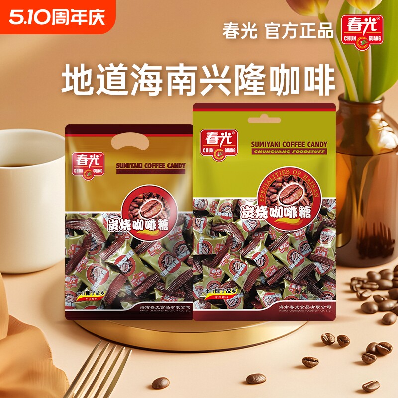 春光食品炭烧咖啡糖海南特产年货糖果零食咖啡椰子休闲散装袋装