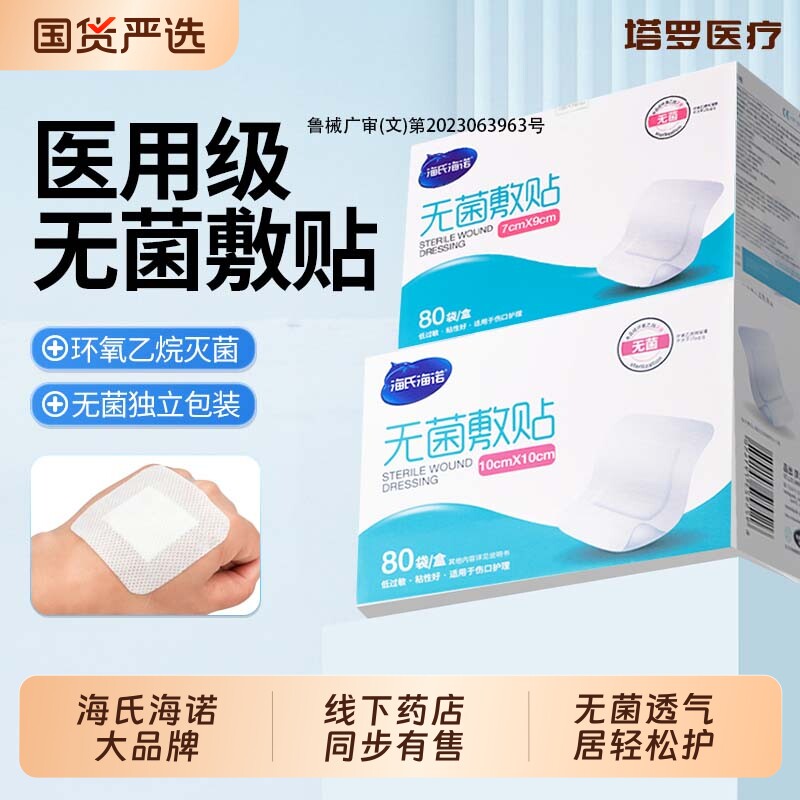 海氏海诺医用无菌敷贴自粘敷料贴透气伤口贴一次性胸贴防水创口贴