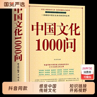 正版中国文化1000问中国文化一千问年轻人要熟知的历史常识中国传统文化精华知识百科古典文学国学常识青少年课外中华文化1000问
