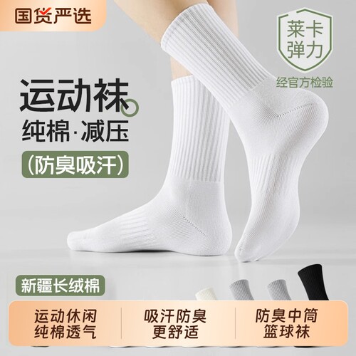 纯棉男女夏季防臭中筒篮球袜运动