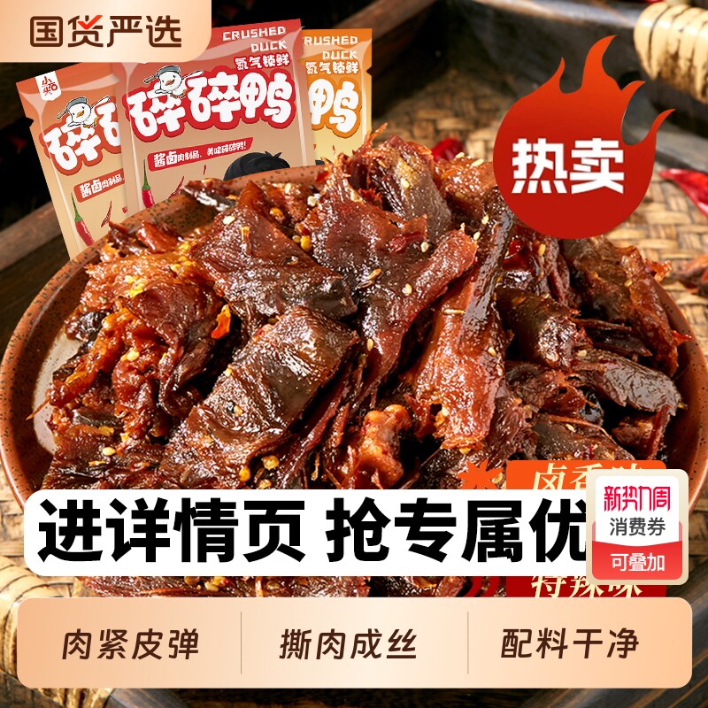 小石头碎碎鸭零食解馋手撕非湖南特产酱板鸭即食休闲小吃卤味香辣