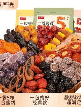 牧果人一包梅好混合梅子蜜饯网红休闲零食无核葡萄话梅健康芒果