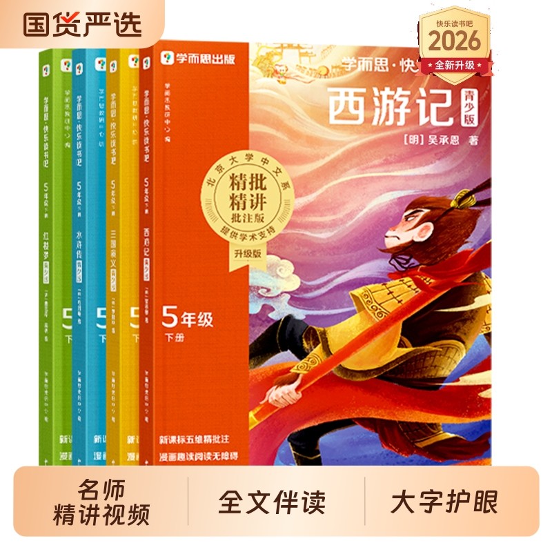 四大名著青少版小学生版学而思2026新版快乐读书吧五年级下册必读课外书全套4册水浒传西游记红楼梦三国演义儿童版中国古典名著,书籍/杂志/报纸,儿童文学,淘宝优惠券,粉丝福利购,淘宝优惠卷