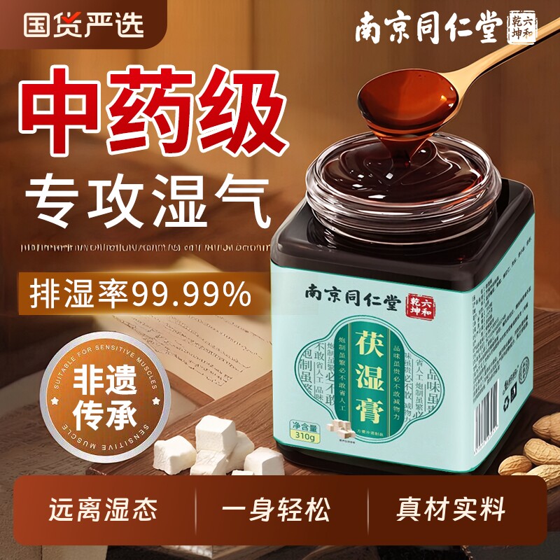 南京同仁堂健脾祛湿伏湿膏茯湿膏调理脾胃第一名官方旗舰店正品