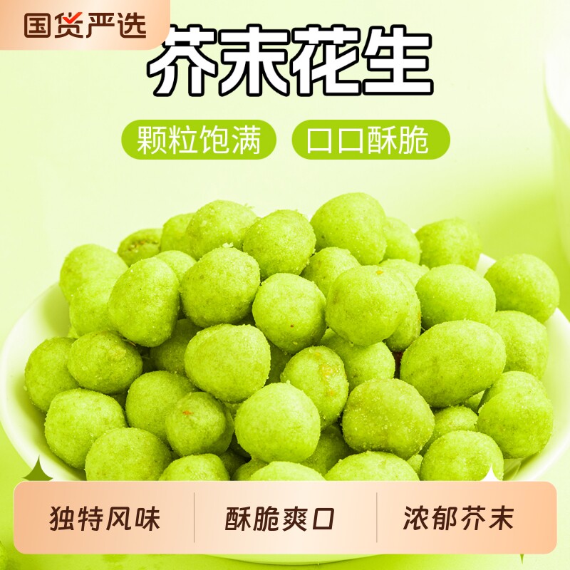 芥末花生茶馆小食散装下酒菜休闲零食小吃小包装果仁香辣好吃