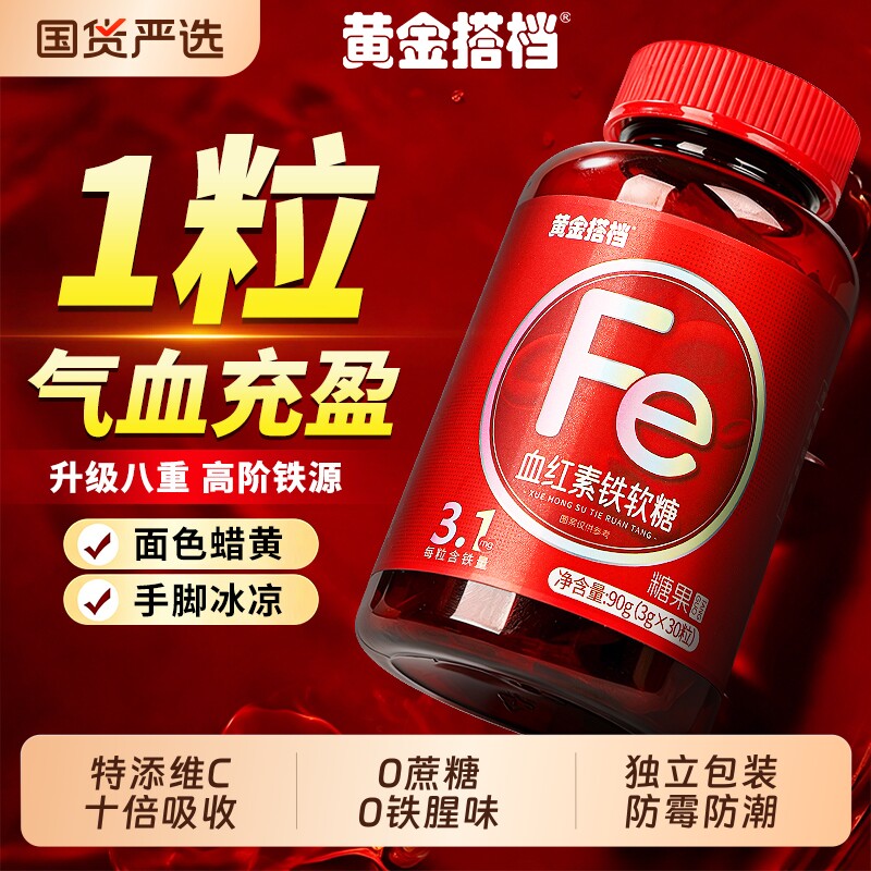 黄金搭档血红素铁软糖铁元素补铁软糖女人孕妇贫血气血不足补铁剂