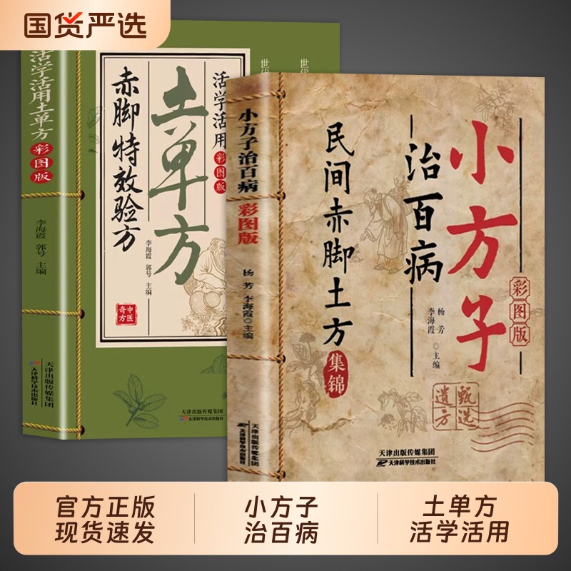 官方正版小方子治百病民间赤脚土方医书正版彩图精解活学活用土单方特效验方中医养生书籍小治大病老偏方大全实用Q精准取穴中药