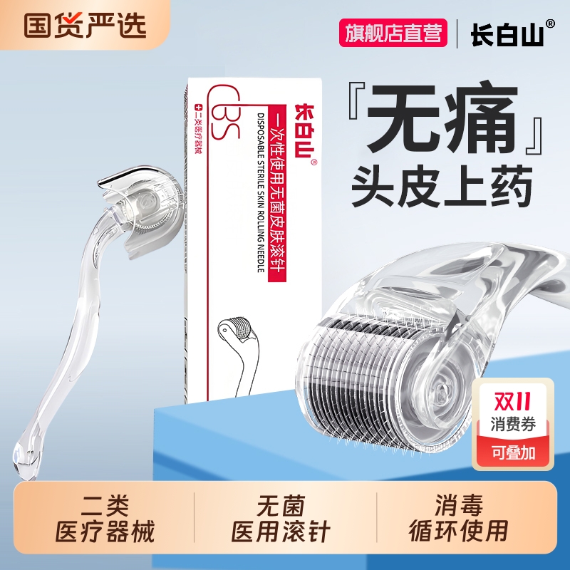 长白山医用无痛滚针米诺头皮上药
