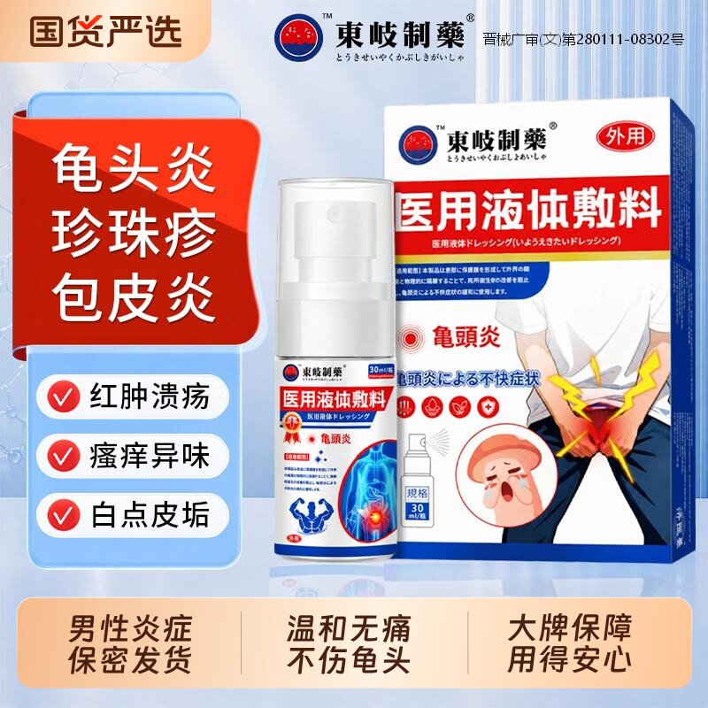 特效药龟头炎症男性瘙痒士真菌感染专喷雾剂洗液珍珠丘疹敷料红点
