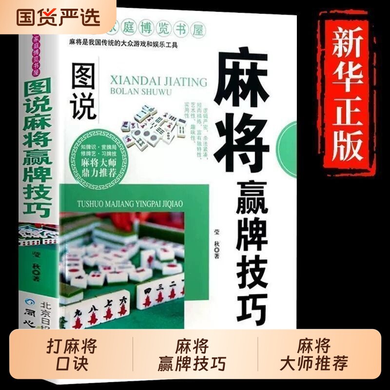 图说麻将秘籍赢牌技巧超级记忆术麻将赢牌技术全套 打麻将口诀