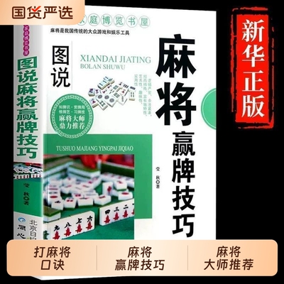 图说麻将赢牌技巧秘籍超级记忆术麻将赢牌技术全套 打麻将口诀