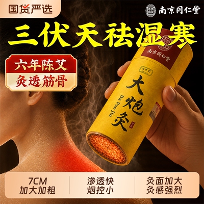 雷火灸南京同仁堂三伏天大炮陈艾灸柱艾条7CM加粗官方旗舰店正品