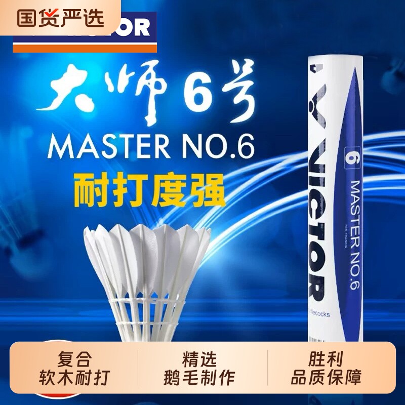 威克多大师6号鹅毛球软木耐打图片