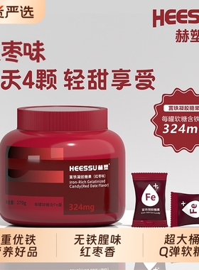 HEESSU赫塑富铁软糖270g/桶铁324mg富铁女性营养红枣香罐装正品