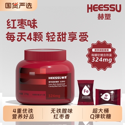 HEESSU赫塑富铁软糖270g/桶铁324mg富铁女性营养红枣香罐装正品