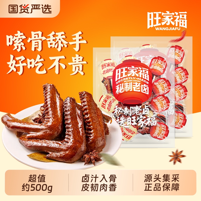 旺家福老卤鸭翅翅中卤味休闲零食解馋小吃夜宵追剧下酒菜开袋即食