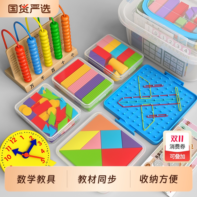 一年级数学教具全套小学