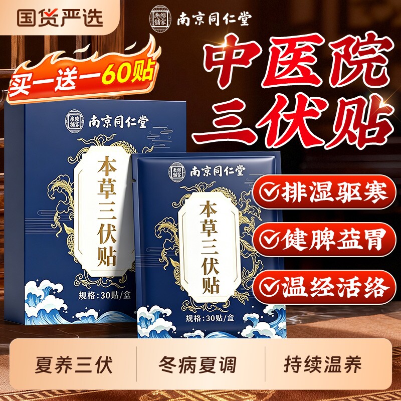 南京同仁堂三伏贴30贴三伏艾草艾灸贴三九贴穴位贴冬病夏治黑膏药
