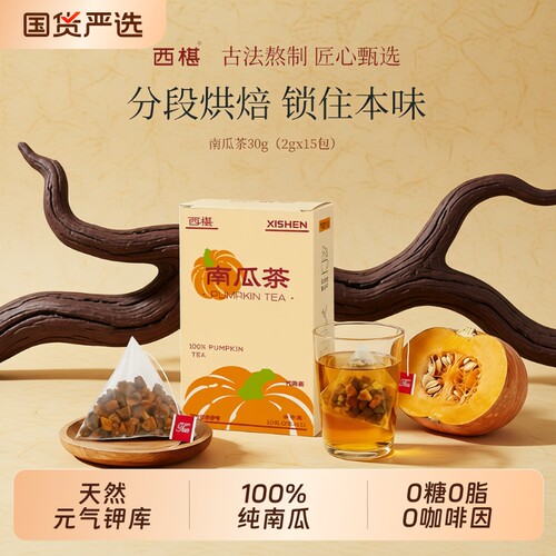 西椹南瓜茶消胀热|超1000次加购