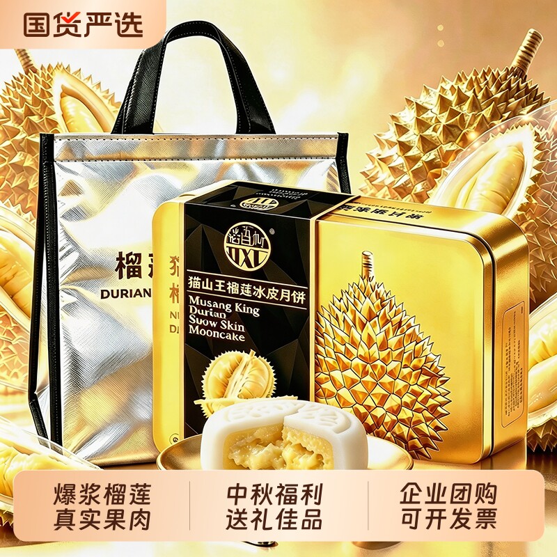 稻香村猫山王榴莲冰皮月饼水果糕点高端铁盒礼盒装新款中秋节团购