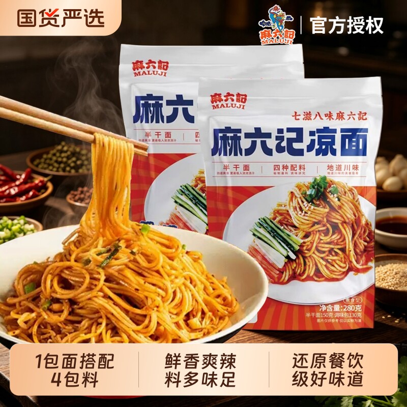 麻六记凉面爽口劲道半干面主食面图片