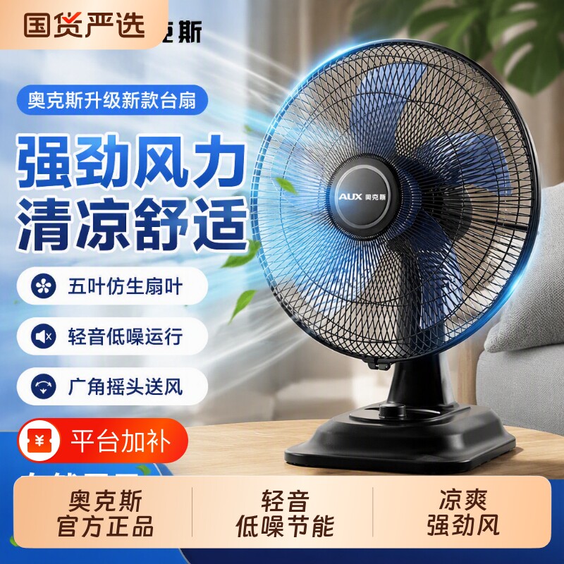 奥克斯台扇电风扇轻音台式摇头家用节能小型桌面办公室宿舍大风力
