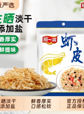 阿一波生晒干虾皮50克/袋 虾米海米虾粉无添加盐海鲜干货食品