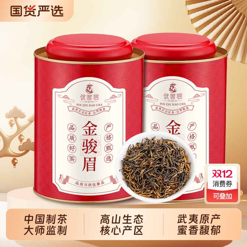 优茗君特级金骏眉正山小种红茶茶叶正宗武夷山蜜香型养胃罐装茶叶