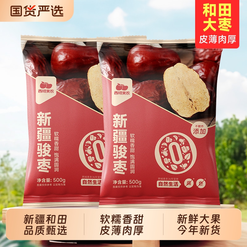 【详情页领10%补贴】新疆和田红枣500g即食大枣营养健康袋装新疆