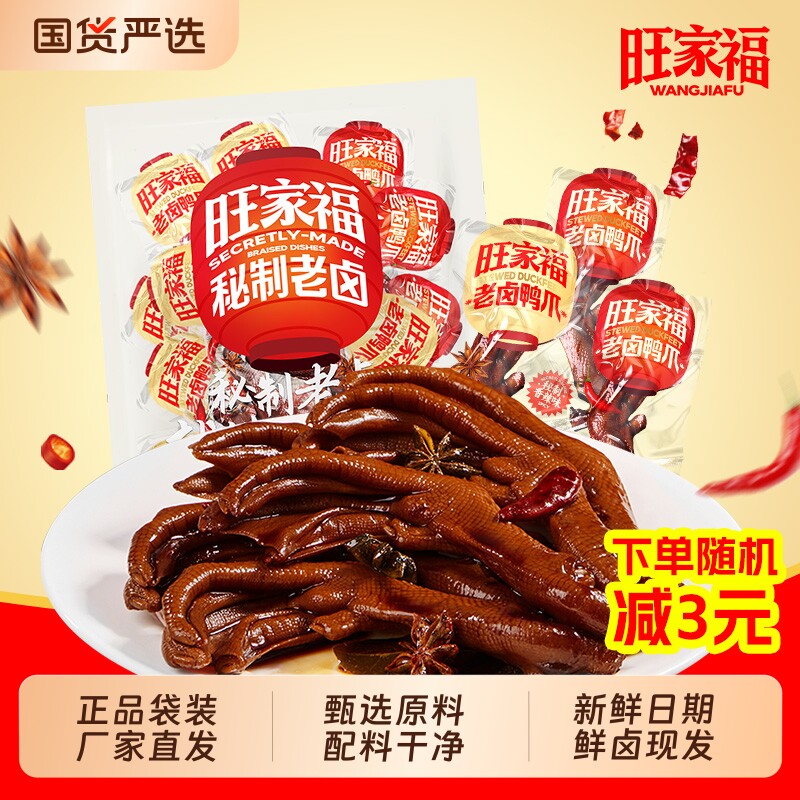 【正品袋装/厂家直发】旺家福老卤鸭爪鸭掌鸭翅鸭脖卤味休闲零食,零食/坚果/特产,鸭肉零食,淘宝优惠券,粉丝福利购,淘宝优惠卷