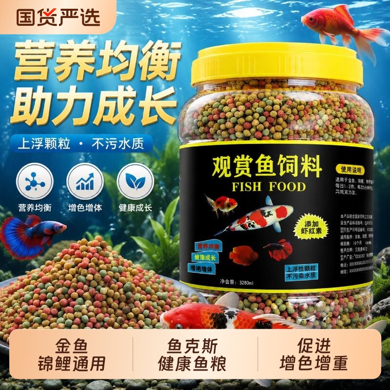 锦鲤鱼饲料上浮不浑水金鱼饲料观赏鱼通用大小颗粒鱼粮锦鲤鱼食料