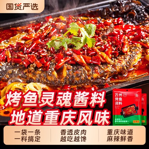 【万州烤鱼料】地道重庆味道
