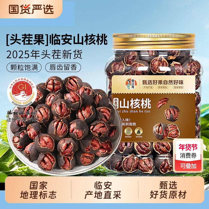 2025新货临安山核桃手剥小核桃剥杭州特产水煮胡桃核桃仁年货节