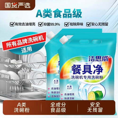 洁思威食品级A类洗碗机用洗碗粉洗涤剂洗涤粉清洁剂去油奶瓶餐具