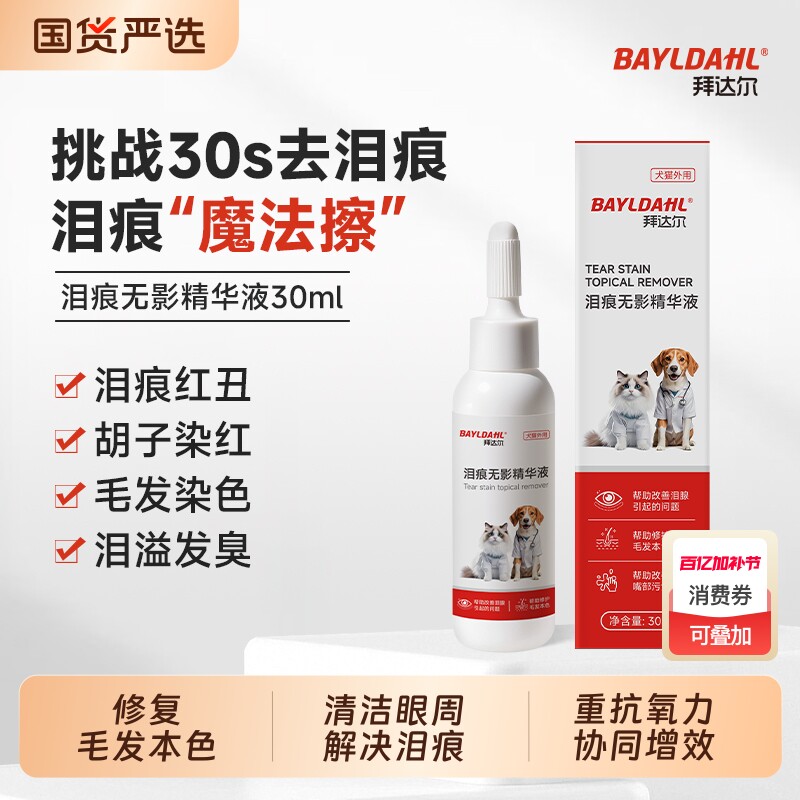 泪痕无影拜达尔狗狗液比熊祛泪痕神器宠物猫咪去除液清洁金银花