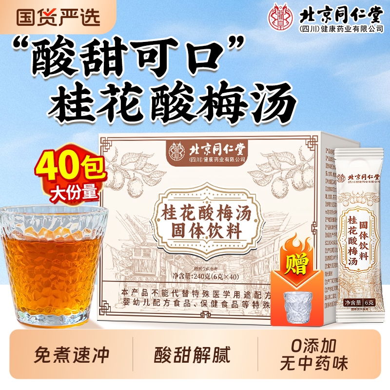 同仁堂正宗桂花酸梅汤独立小包装酸梅粉速溶冷泡饮料冲泡固体乌梅
