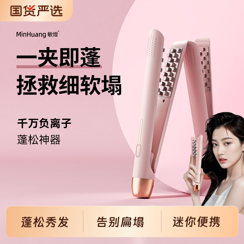 敏煌玉米须夹板蓬松头顶垫发根高颅顶神器卷发棒电小型宿舍玉米烫
