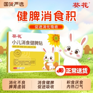葵花小儿健脾消积食贴鸡内金调理脾胃儿童婴幼儿肚脐积化食内热贴