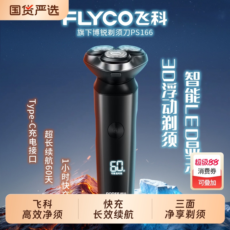 飞科博锐剃须刀男士刮胡刀全身水洗电动剃须刀胡须刀刀父亲节礼物