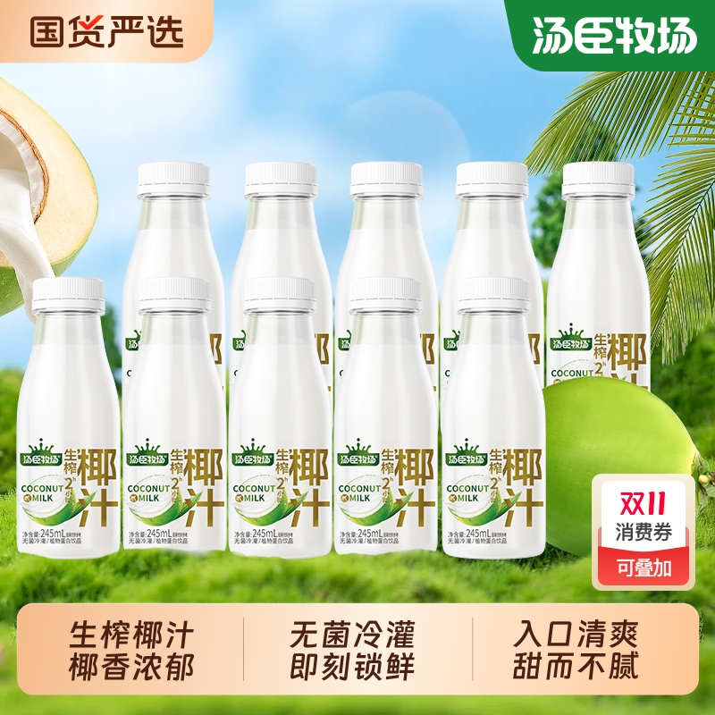 汤臣牧场生榨椰汁水生椰乳椰子汁椰子水植物蛋白饮料245ml*10瓶